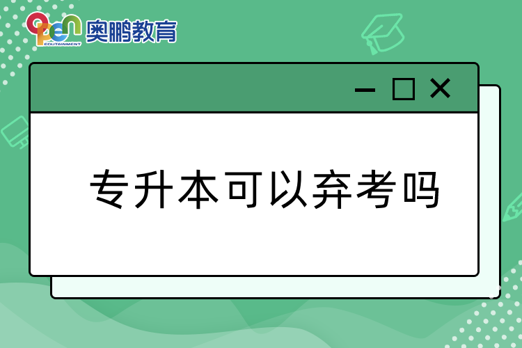 专升本可以弃考吗