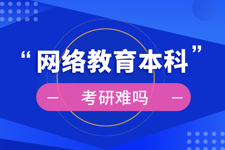 网络教育本科考研难吗