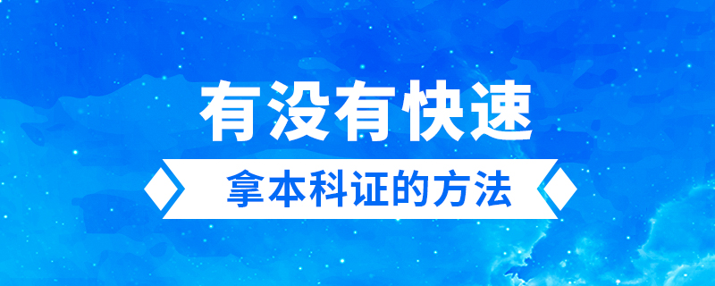 有没有快速拿本科证的方法