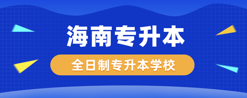 海南全日制专升本学校有哪些