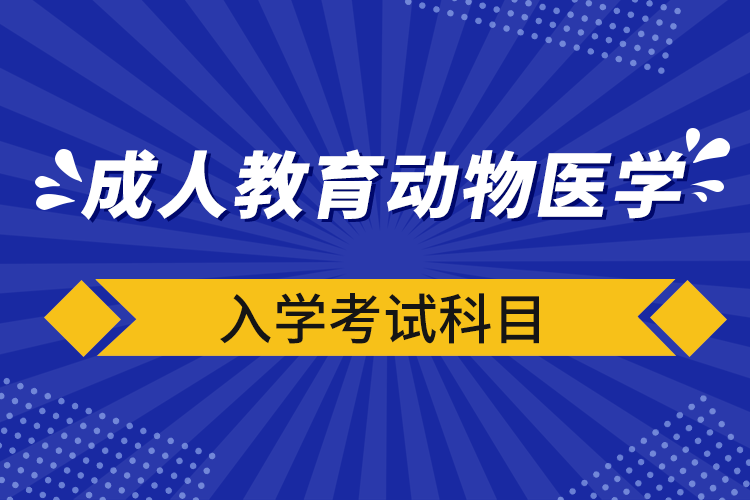 成人教育动物医学入学考试科目