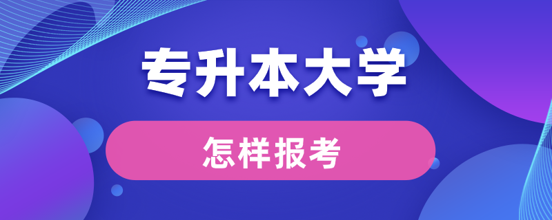 怎样报考专升本大学