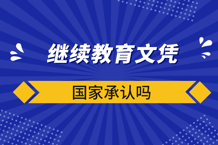 继续教育文凭国家承认吗