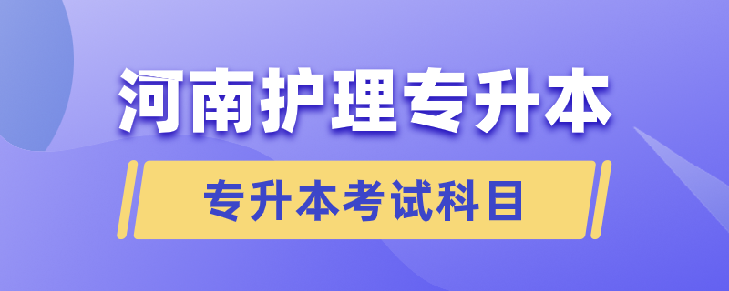 河南护理专升本要考哪些科目