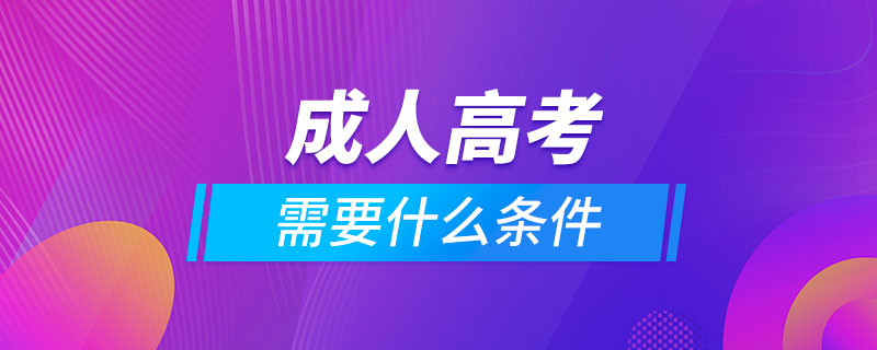 报成人高考需要什么条件