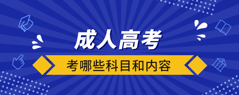 成人高考考哪些科目和内容