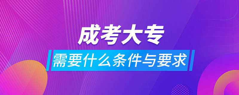 成考大专需要什么条件与要求