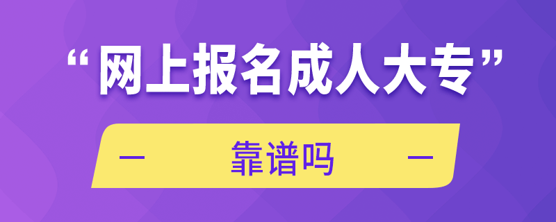 网上报名成人大专靠谱吗