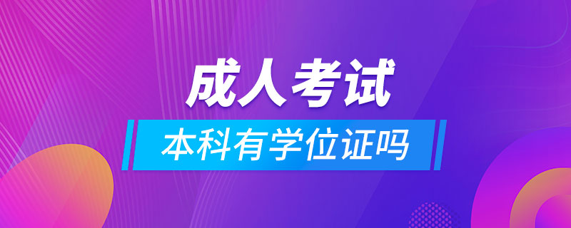 成人考试本科有学位证吗