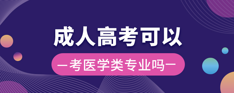 成人高考可以考医学类专业吗