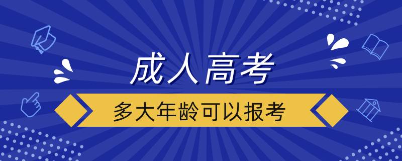 成人高考多大年龄可以报考