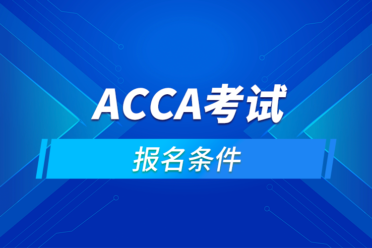 ACCA考试报名条件