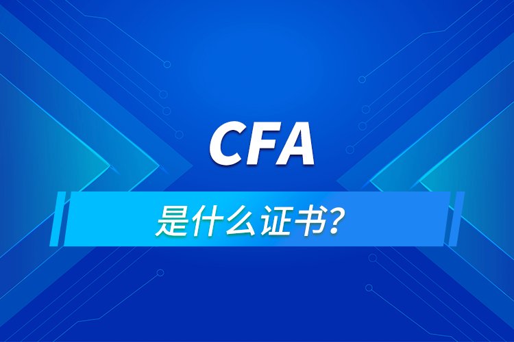 CFA是什么