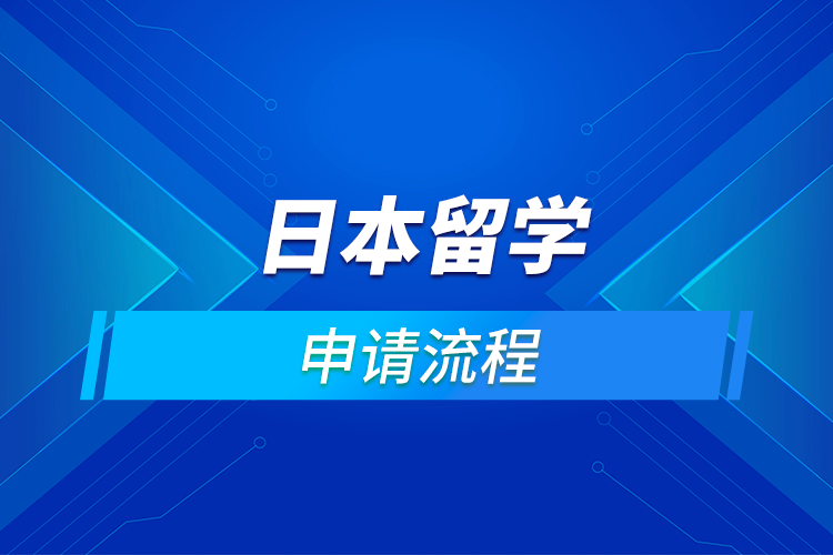 到日本留学读大学如何申请