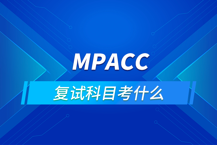 mpacc复试科目考什么