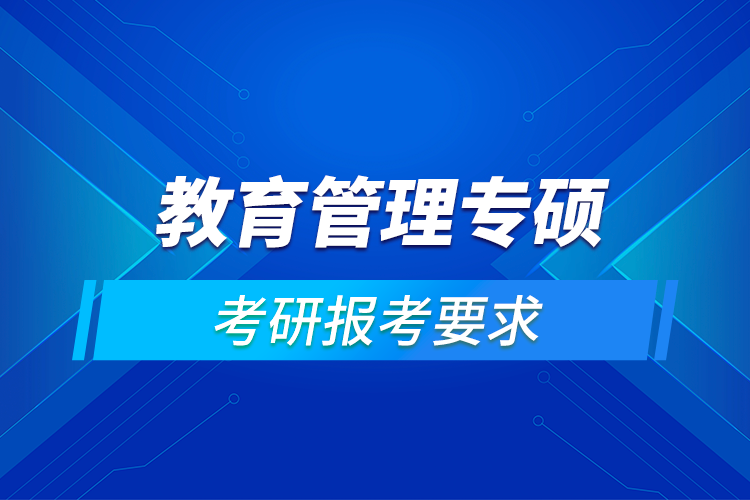 教育管理专硕报考要求