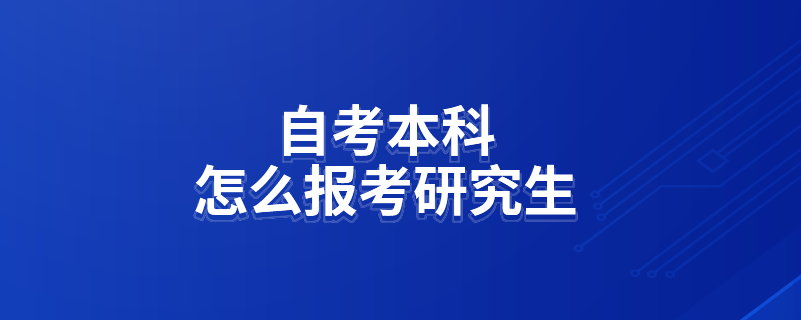 自考本科怎么报考研究生