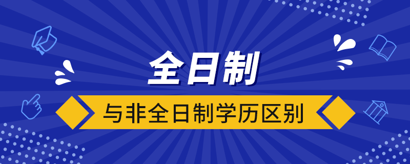 全日制与非全日制学历区别