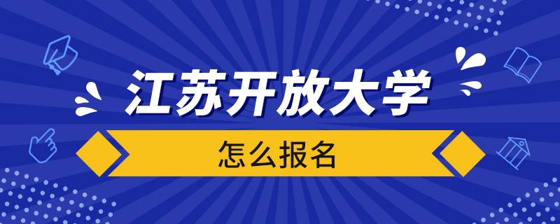 江苏开放大学怎么报名