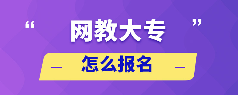 网教大专怎么报名