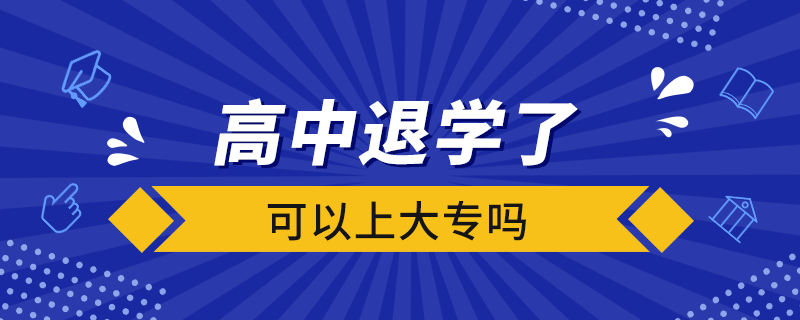 高中退学了可以上大专吗