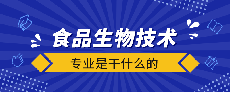 食品生物技术专业是干什么的