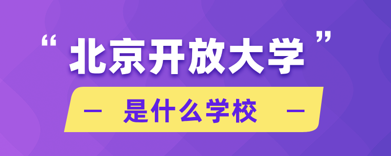 北京开放大学是什么学校