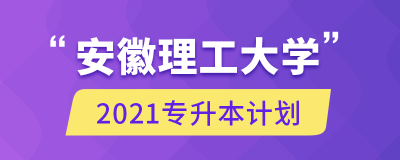 安徽理工大学2021专升本计划