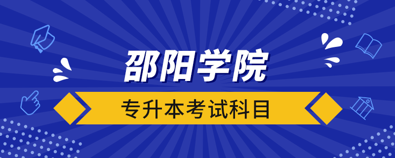 邵阳学院专升本考试科目