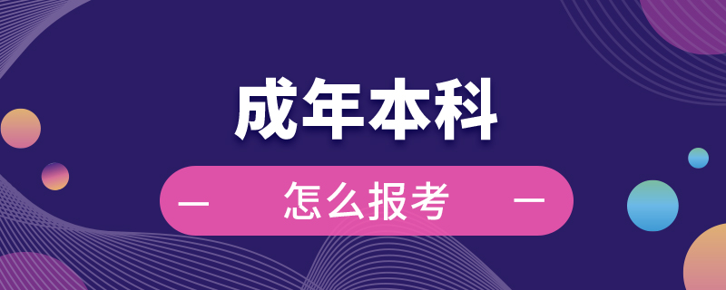 成年本科怎么报考