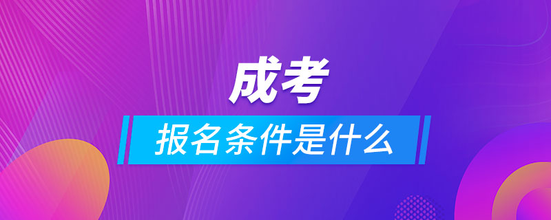 成考的条件是什么