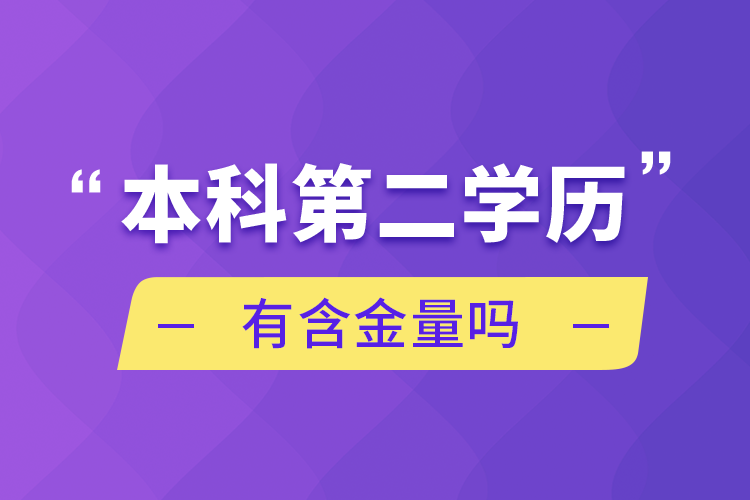 本科第二学历有含金量吗