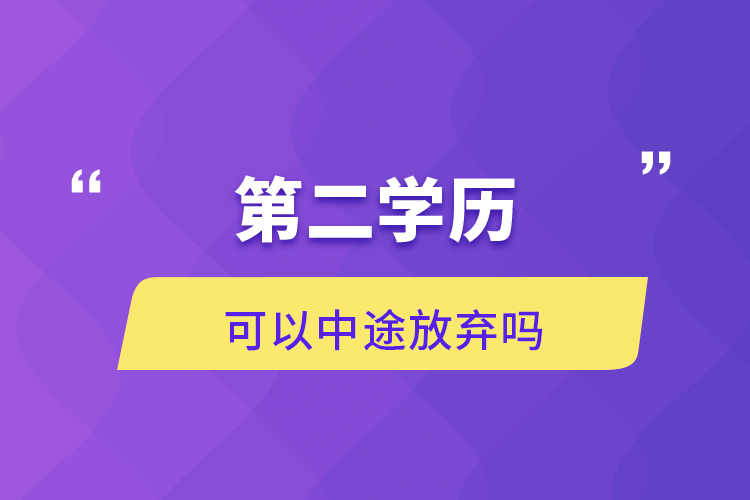 第二学历可以中途放弃吗