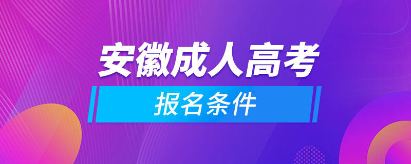 安徽成人高考报名条件