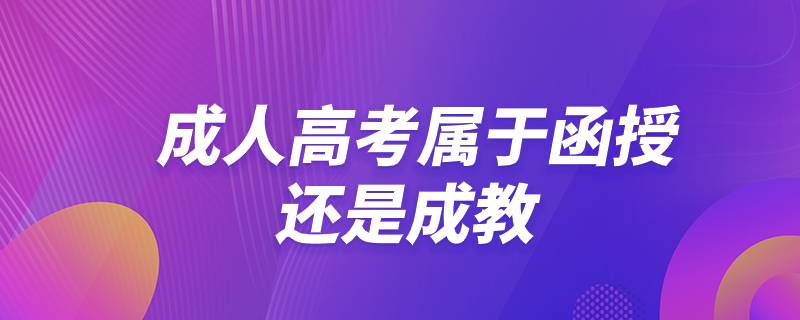 成人高考属于函授还是成教