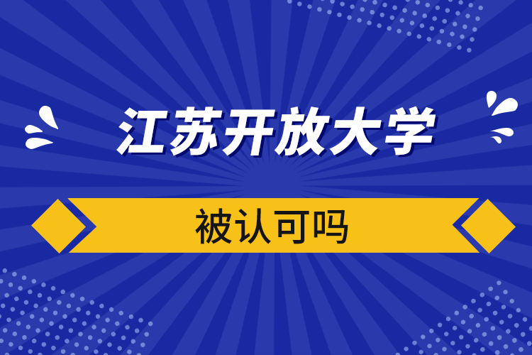 江苏开放大学被认可吗