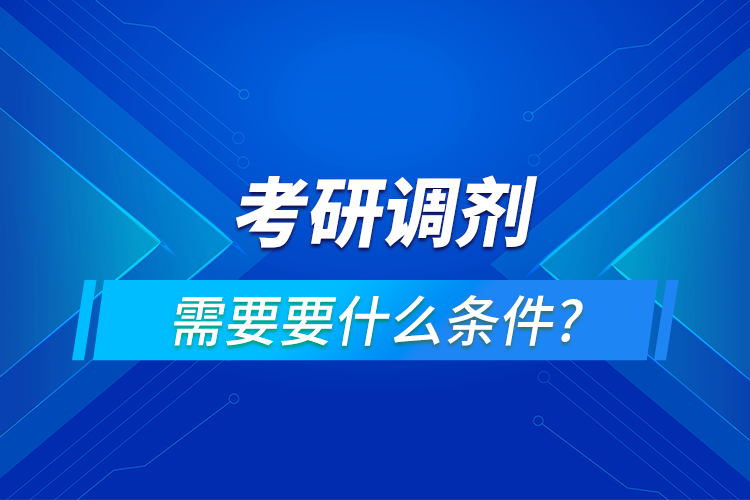 考研调剂需要具备什么条件