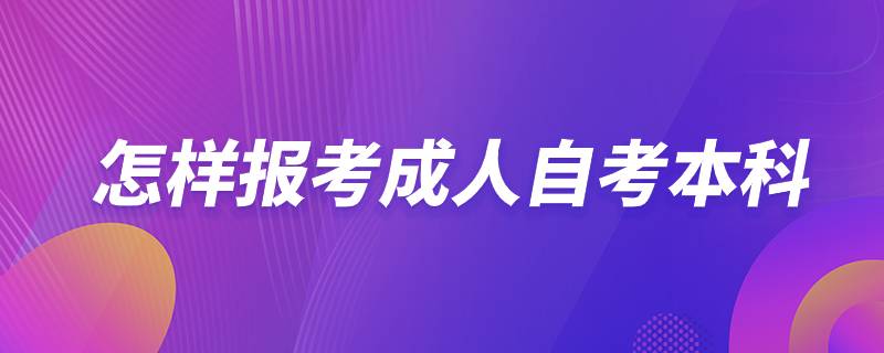 怎样报考成人自考本科