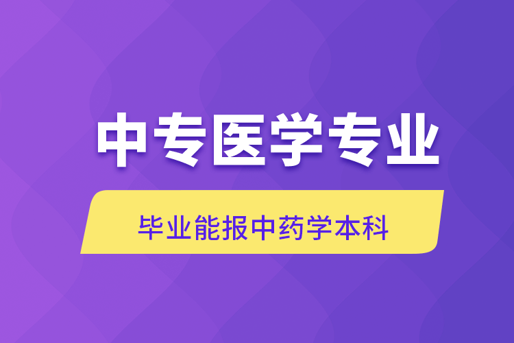 中专医学专业毕业能报中药学本科