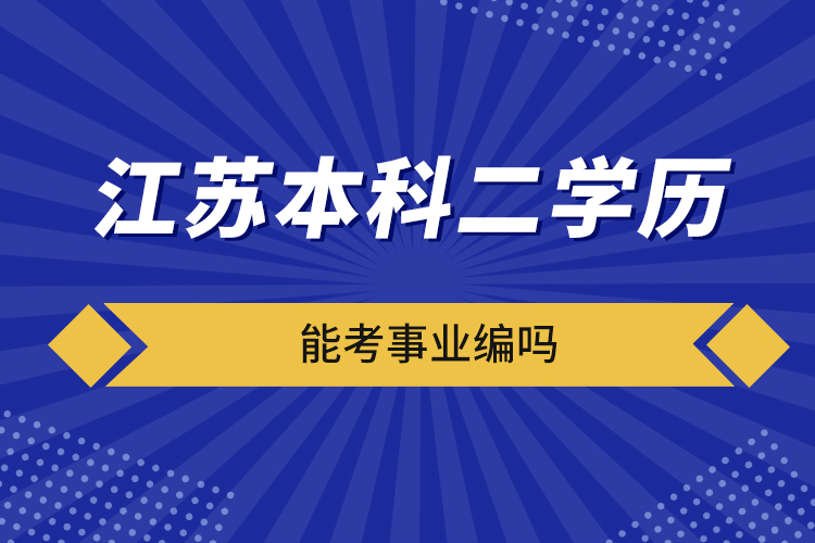 江苏本科二学历能考事业编吗