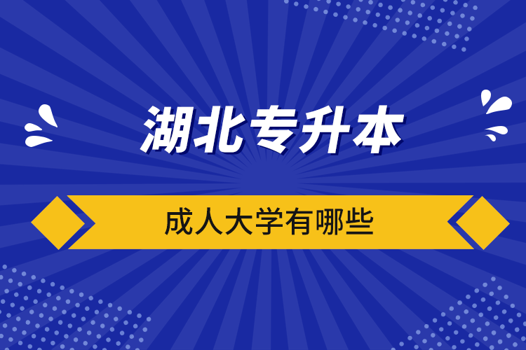 湖北专升本成人大学有哪些