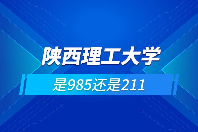 陕西理工大学是985还是211