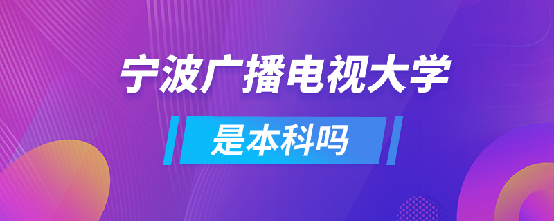 宁波广播电视大学是本科吗