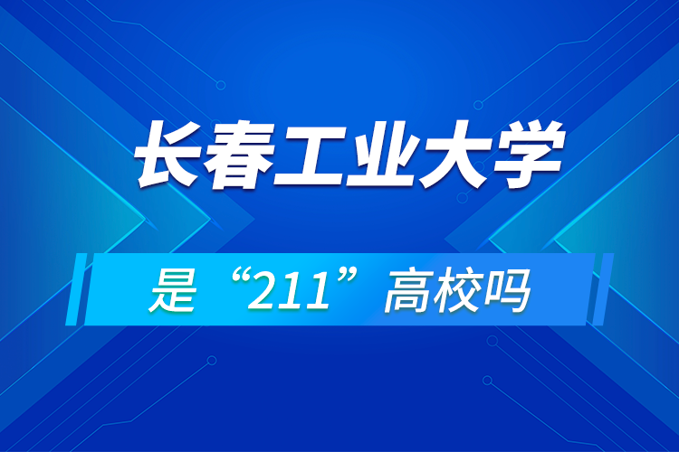 长春工业大学是211吗