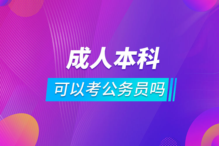 成人本科可以考公务员吗