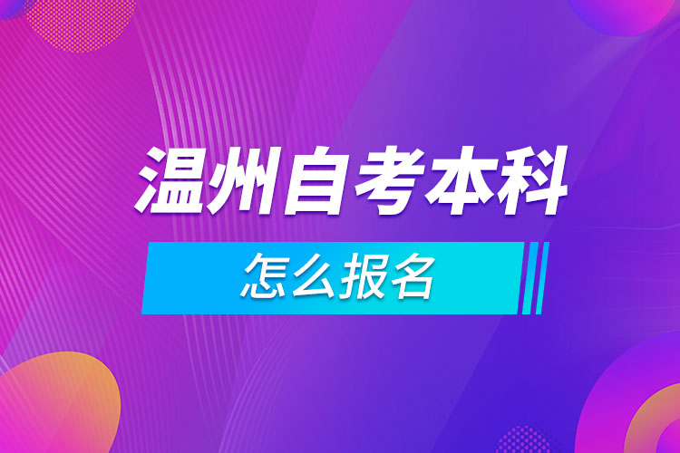 温州自考本科怎么报名