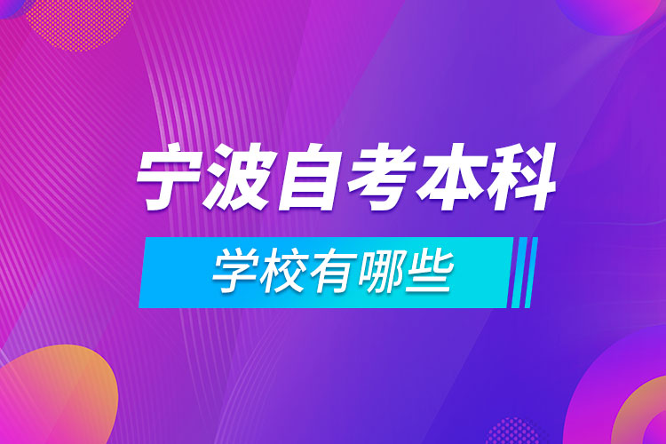 宁波自考本科学校有哪些