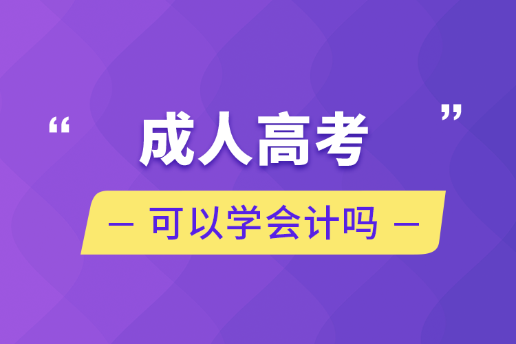 成人高考可以学会计吗