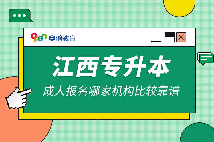 江西专升本成人报名哪家机构比较靠谱