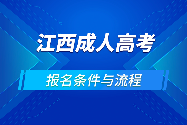 2021江西成人高考报名条件